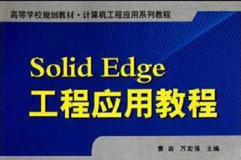 Solid Edge工程套用教程