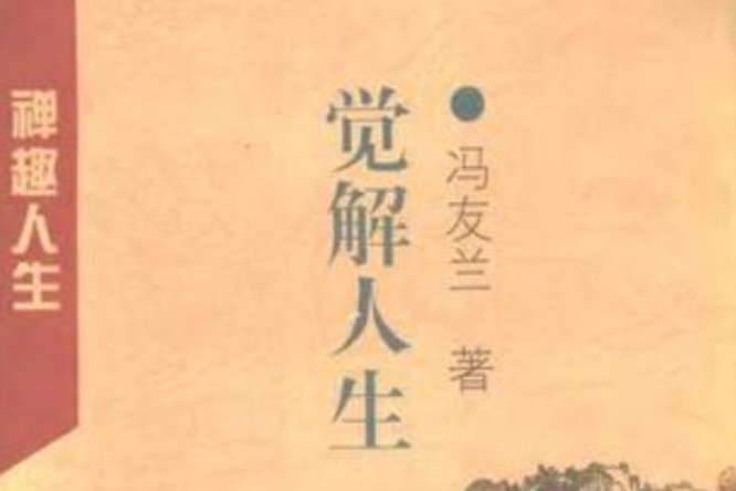 覺解人生(1996年浙江人民出版社出版的圖書)