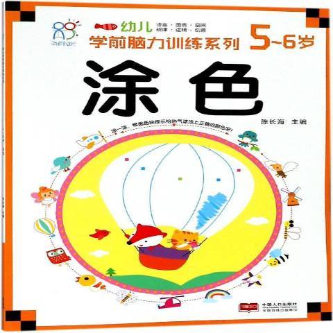 幼兒學前腦力訓練系列5-6歲：塗色