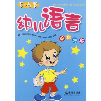 幼兒語言階梯訓練（5-6歲）