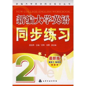 新編大學英語同步練習(2)