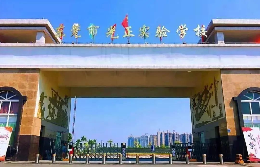 東莞市光正實驗學校