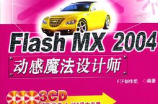 Flash MX2004動感魔法設計師