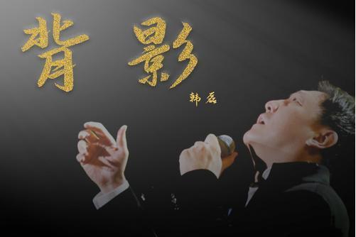 背影(韓磊演唱歌曲)