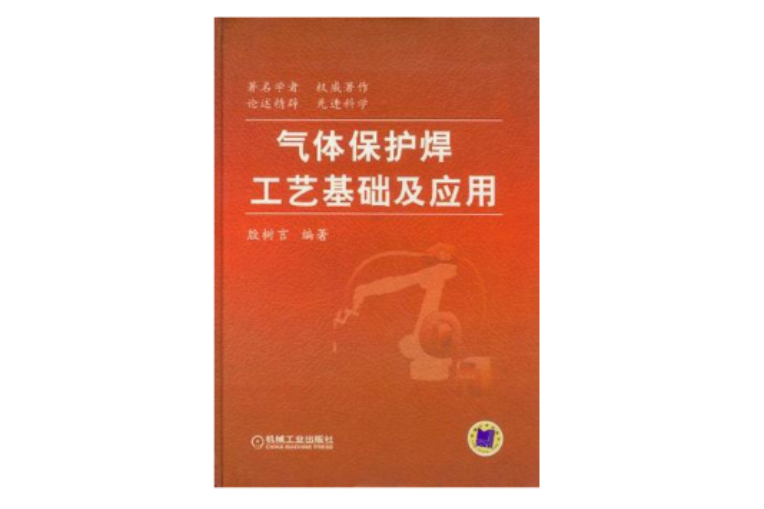 氣體保護焊工藝基礎及套用