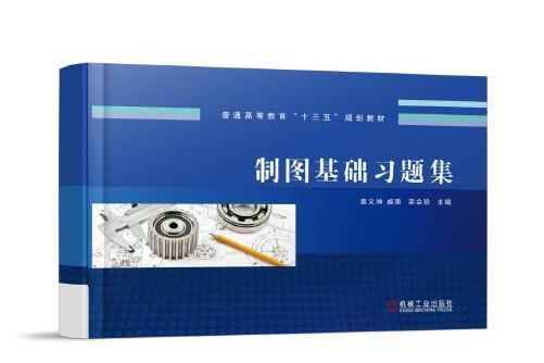 製圖基礎習題集(2018年機械工業出版社出版的圖書)