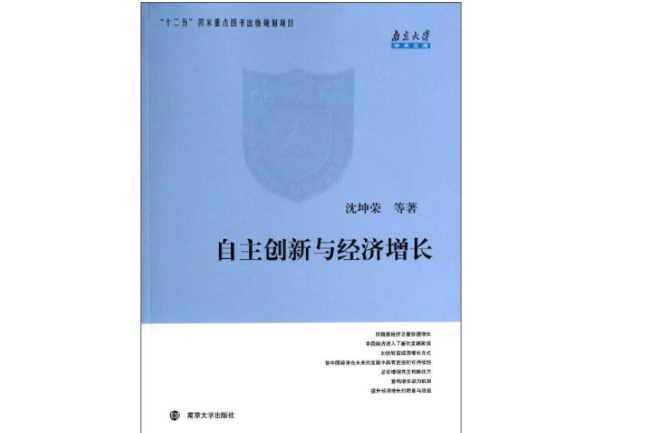 自主創新與經濟成長：南京大學學術文庫