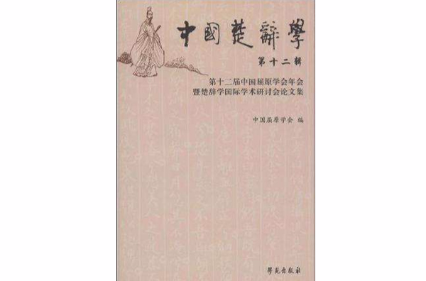 中國楚辭學-第十二屆中國屈原學會年會暨楚辭學國際學術研討會論文集-第十二輯