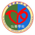 南京醫科大學伯藜學社