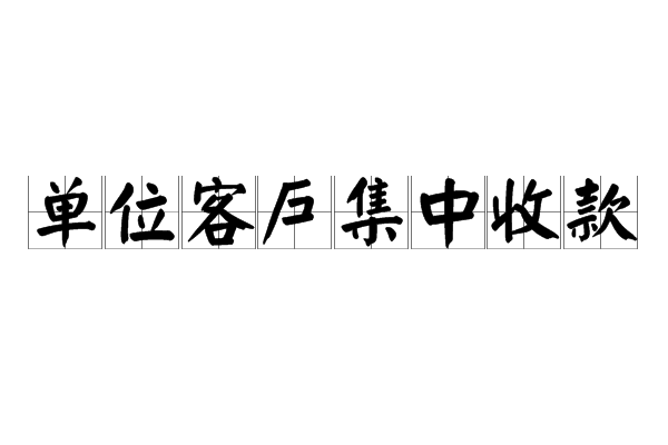 單位客戶集中收款