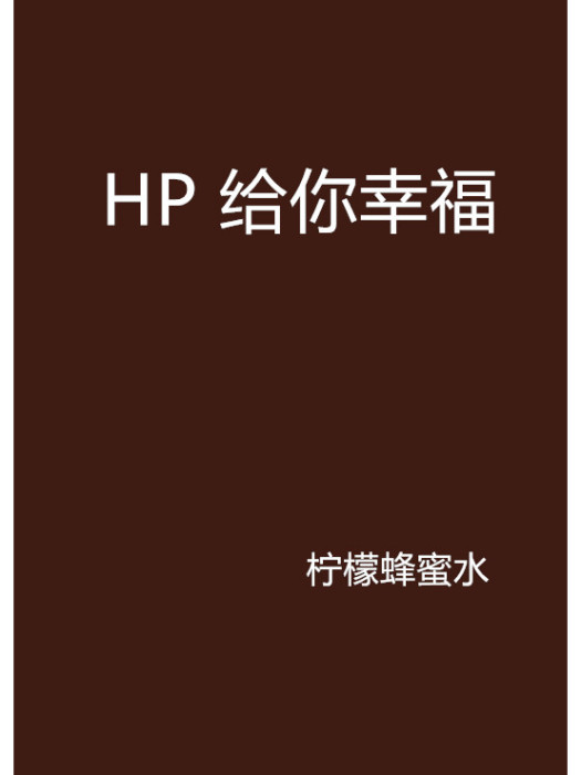 HP 給你幸福