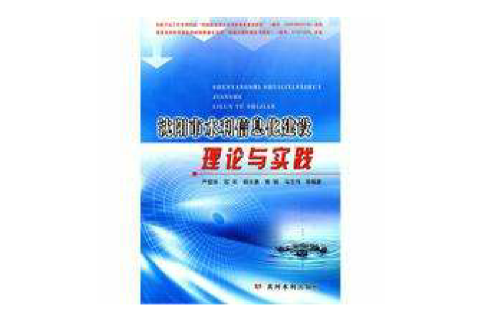 瀋陽市水利信息化建設理論與實踐