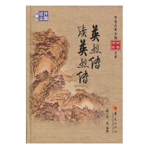 英烈傳：續英烈傳(2017年華夏出版社出版的圖書)