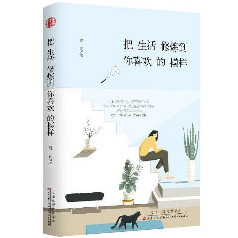 把生活修煉到你喜歡的模樣