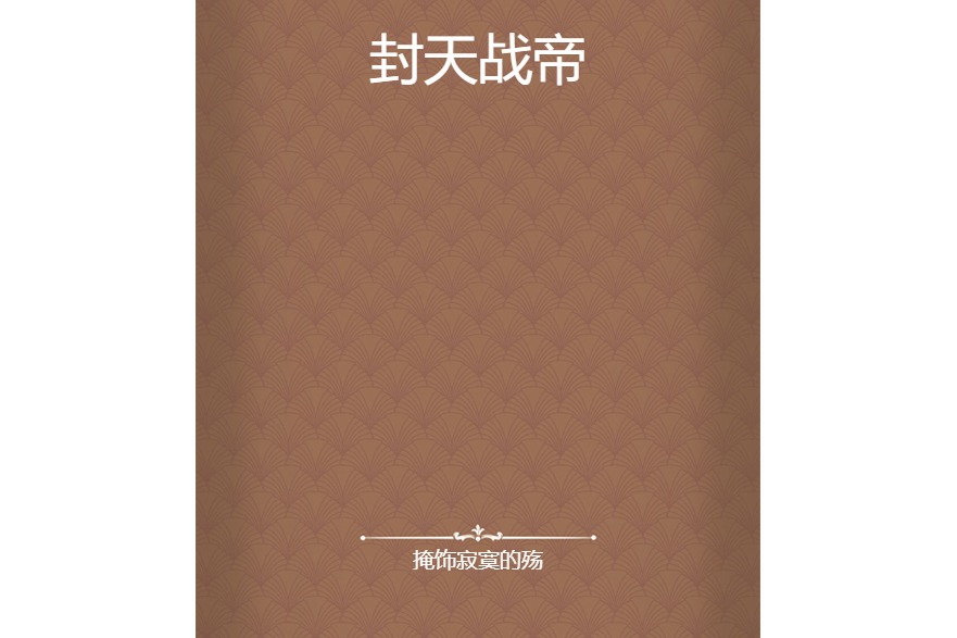 封天戰帝(掩飾寂寞的殤創作的網路小說作品)