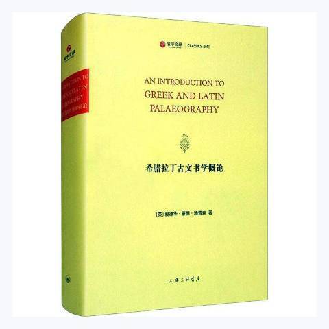 希臘拉丁古文書學概論