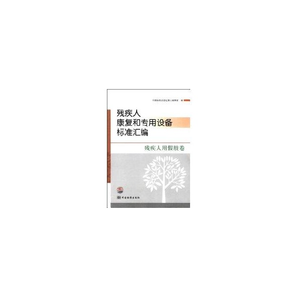 殘疾人康復和專用設備標準彙編：殘疾人用假肢卷