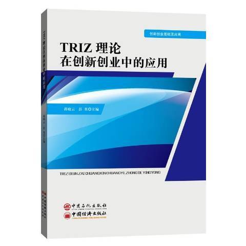 TRIZ理論在創新創業中的套用