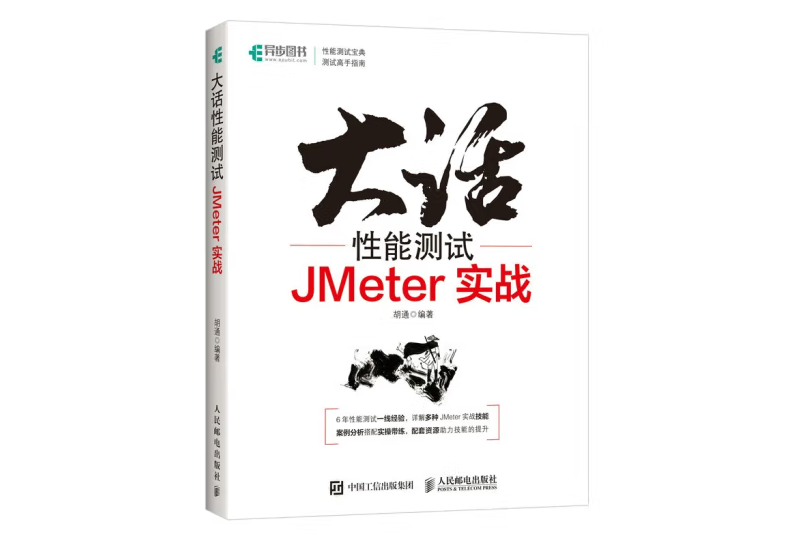 大話性能測試 JMeter實戰