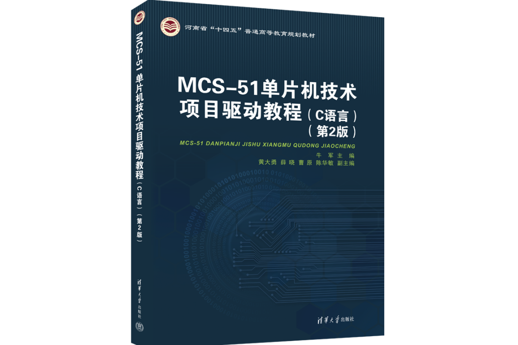 MCS-51單片機技術項目驅動教程（C語言）（第2版）