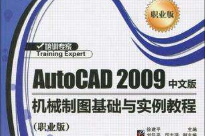 AutoCAD 2009 中文版機械製圖基礎與實例教程