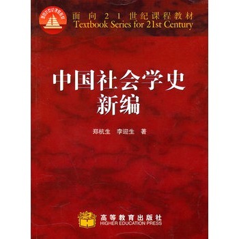 中國社會學史