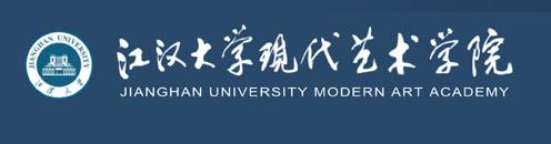 江漢大學現代藝術學院