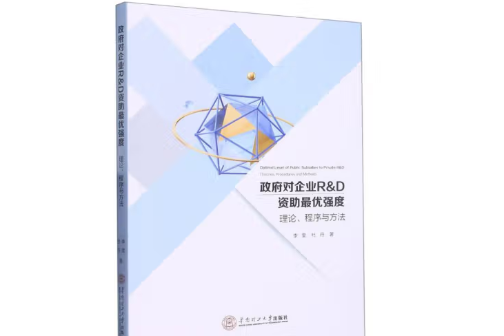 政府對企業 R&D 資助最優強度：理論經、程式與方法