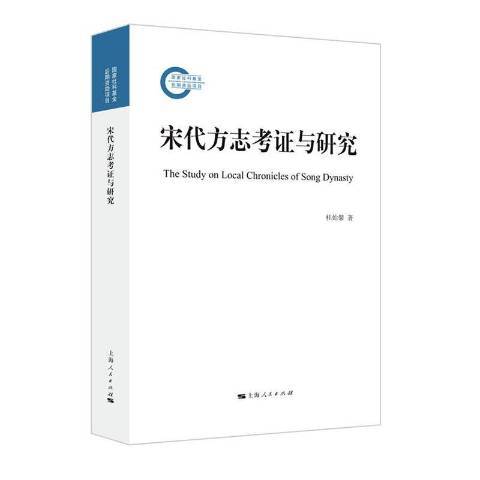 宋代方誌考證與研究