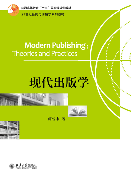 現代出版學(北京大學出版社2021年出版的圖書)