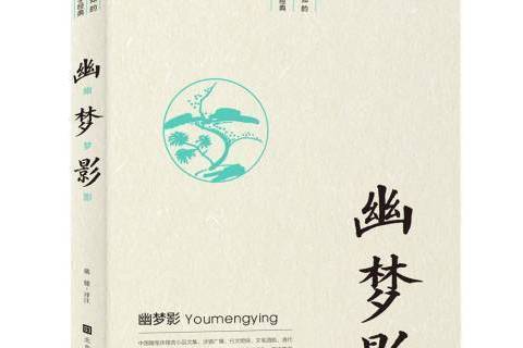 幽夢影(2019年北京時代華文書局出版的圖書)