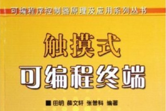 可程式序控制器原理及套用系列叢書：觸摸式可程式終端