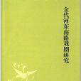 中華文史新刊：金代河東南路戲劇研究