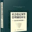 社會穩定預警管理制度研究