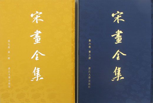 宋畫全集(2008年浙江大學出版社出版的圖書)