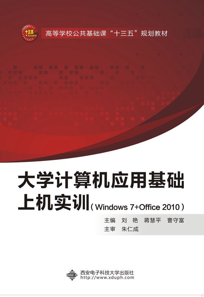 大學計算機套用基礎上機實訓(Windows7+Office2010)（劉艷）