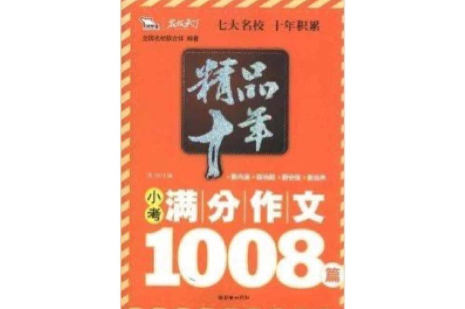 精品十年小考滿分作文1008篇