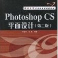 Photoshop CS平面設計（第2版）