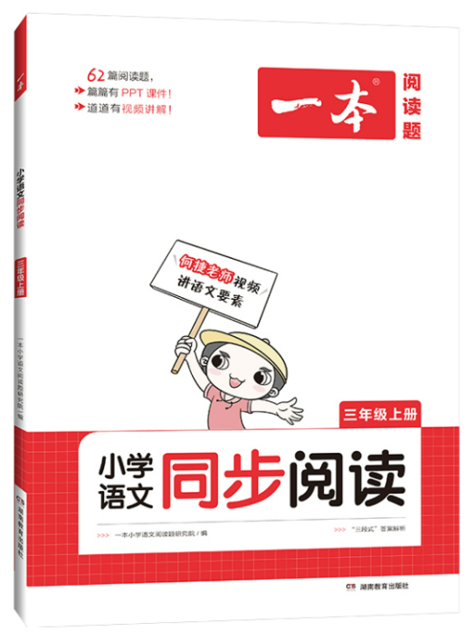 2022一本·國小語文同步閱讀三年級上冊