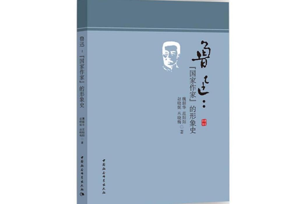 魯迅(2017年中國社會科學出版社出版的圖書)