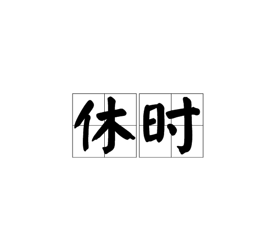 休時