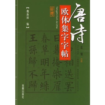 唐詩歐體集字字帖