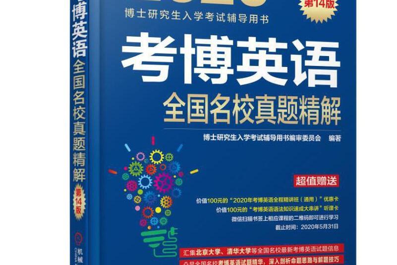 考博英語全國名校真題精解(2019年機械工業出版社出版的圖書)