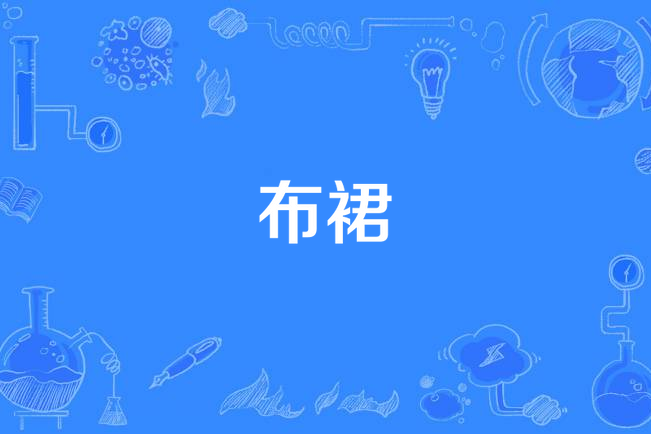 布裙(漢語詞語)