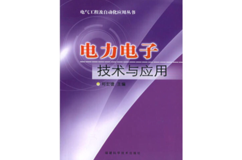 電力電子技術與套用(葉敏捷主編書籍)