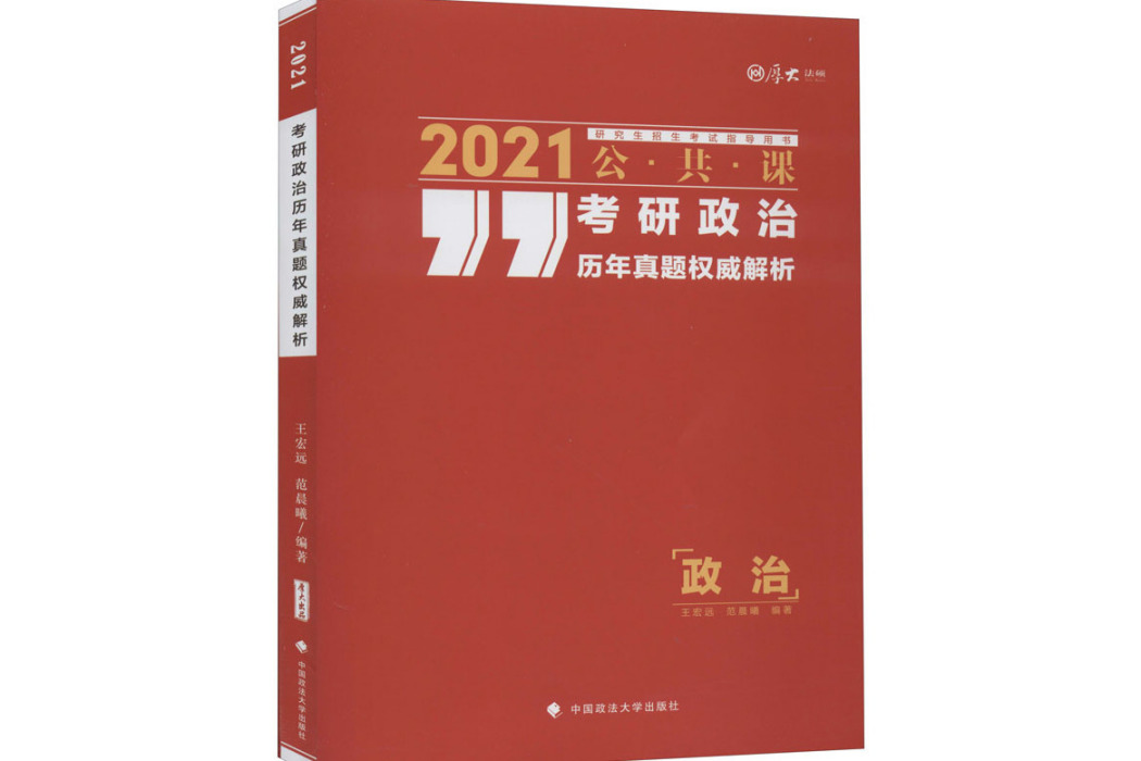 考研政治歷年真題權威解析(2020年中國政法大學出版社出版的圖書)