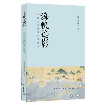 海帆遠影——中國古代航海知識讀本