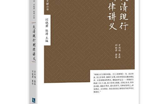 大清現行刑律講義(2017年智慧財產權出版社出版的圖書)