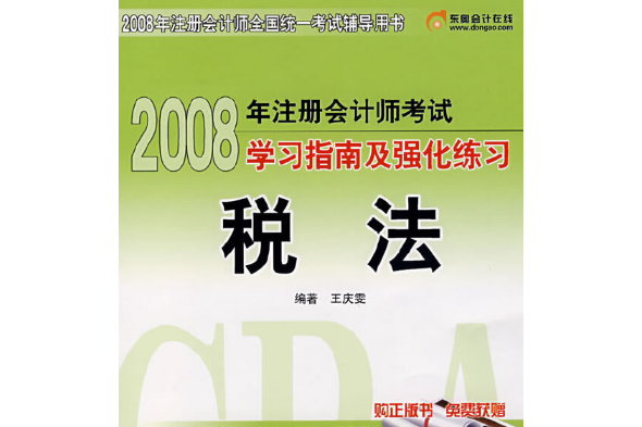 2008年註冊會計師考試學習指南及強化練習