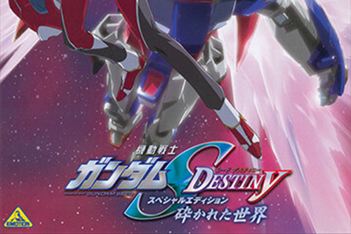 機動戰士高達SEED DESTINY 特別版1：破碎的世界